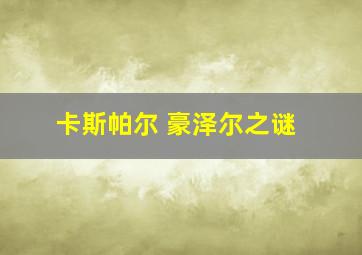 卡斯帕尔 豪泽尔之谜